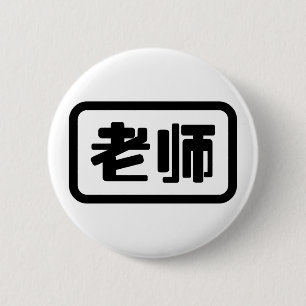 Kinesisk lärare 老 师 Laoshi Knapp