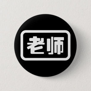 Kinesisk lärare 老 师 Laoshi Knapp