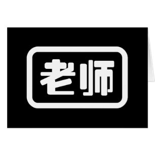 Kinesisk lärare 老 师 laoshi-kort hälsningskort