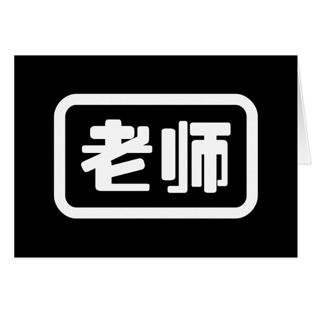 Kinesisk lärare 老 师 laoshi-kort hälsningskort (Framsidan Horizontal)