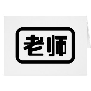 Kinesisk lärare 老 师 laoshi-kort hälsningskort