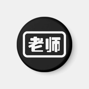 Kinesisk lärare 老 师 Laoshi Magnet