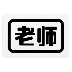 Kinesisk lärare 老 师 Laoshi Magnet