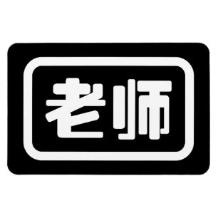 Kinesisk lärare 老 师 Laoshi Magnet