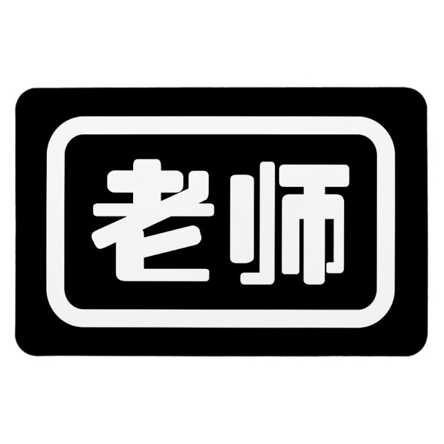 Kinesisk lärare 老 师 Laoshi Magnet (Horisontell)