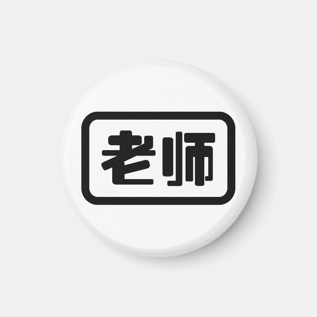Kinesisk lärare 老 师 Laoshi Magnet (Framsidan)