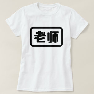 Kinesisk lärare 老 师 Laoshi T Shirt