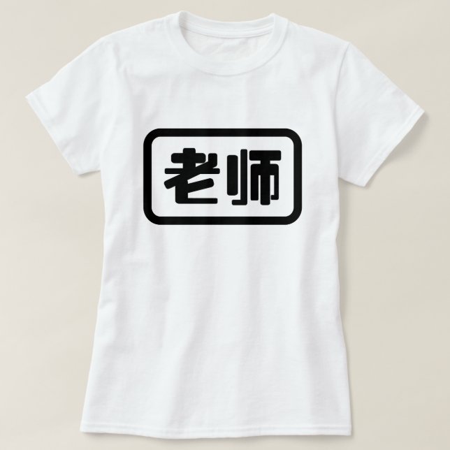 Kinesisk lärare 老 师 Laoshi T Shirt (Design framsida)
