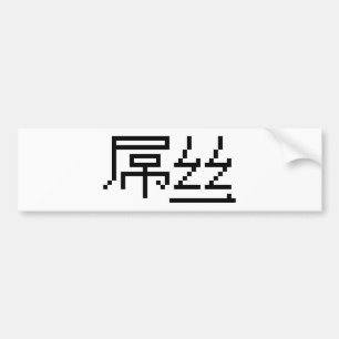 Kinesisk loser/Diaosi 屌 丝 Hanzi MEME Bildekal