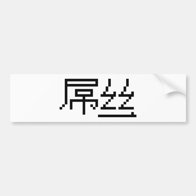 Kinesisk loser/Diaosi 屌 丝 Hanzi MEME Bildekal (Framsidan)