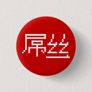 Kinesisk loser/Diaosi 屌 丝 Hanzi MEME Knapp
