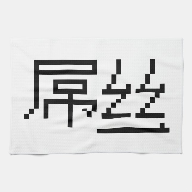 Kinesisk loser/Diaosi 屌 丝 Hanzi MEME Kökshandduk (Horisontell)