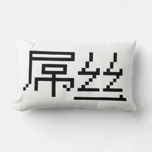 Kinesisk loser/Diaosi 屌 丝 Hanzi MEME Lumbarkudde
