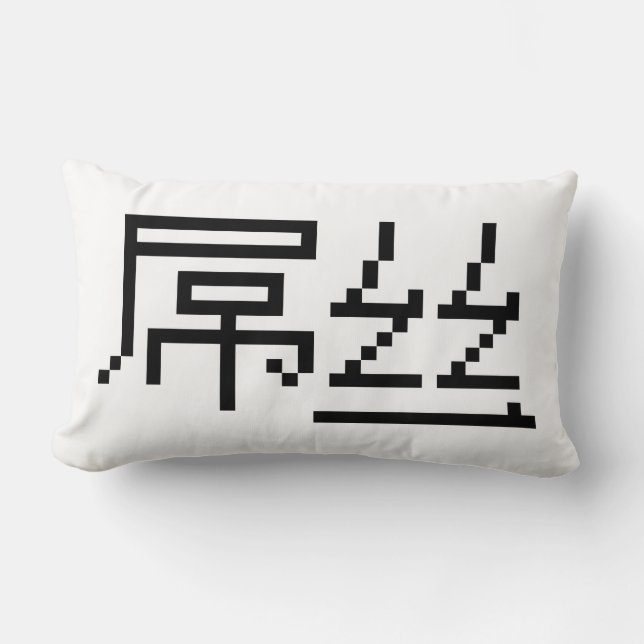 Kinesisk loser/Diaosi 屌 丝 Hanzi MEME Lumbarkudde (Framsida)