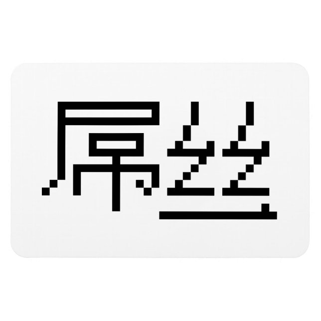 Kinesisk loser/Diaosi 屌 丝 Hanzi MEME Magnet (Horisontell)