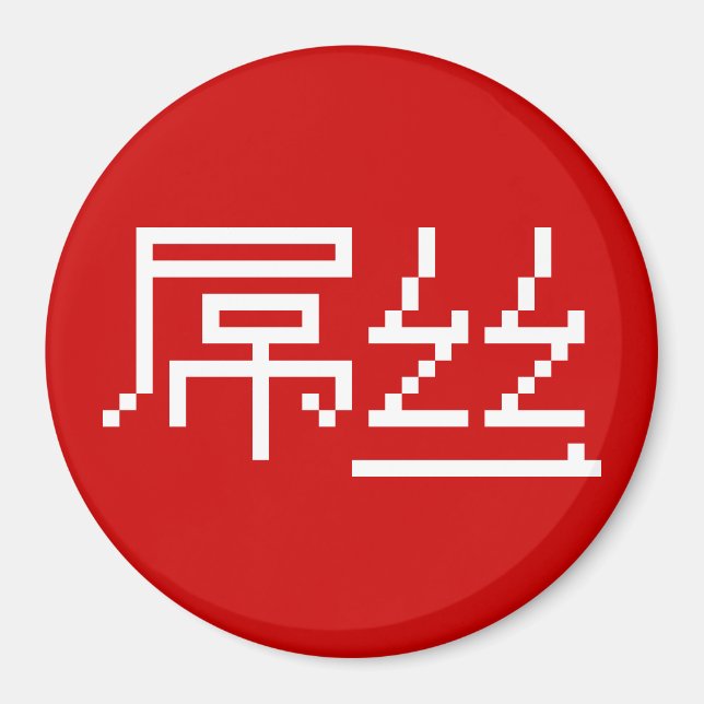 Kinesisk loser/Diaosi 屌 丝 Hanzi MEME Magnet (Framsidan)