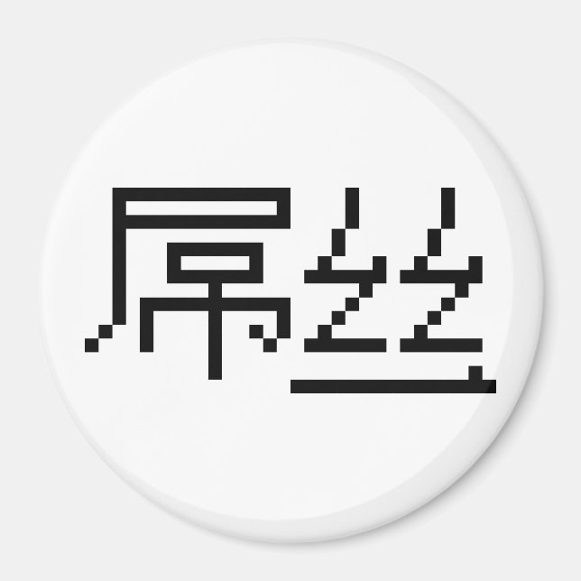 Kinesisk loser/Diaosi 屌 丝 Hanzi MEME Magnet (Framsidan)