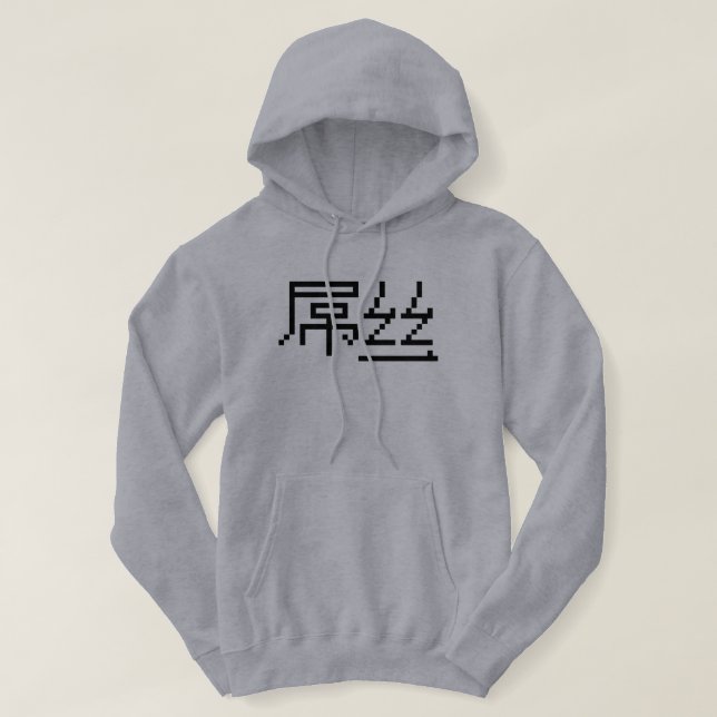 Kinesisk loser/Diaosi 屌 丝 Hanzi MEME Munkjacka (Design framsida)