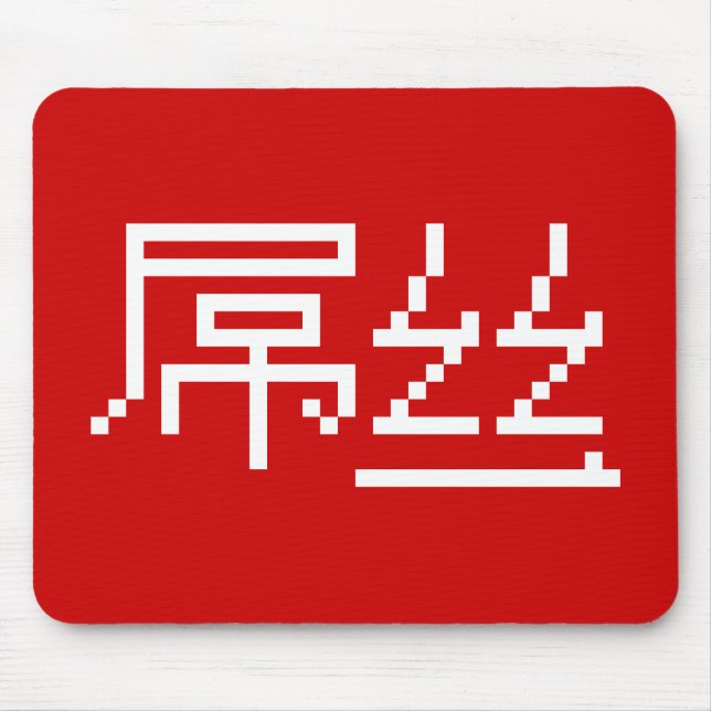 Kinesisk loser/Diaosi 屌 丝 Hanzi MEME Musmatta (Framsidan)