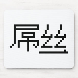 Kinesisk loser/Diaosi 屌 丝 Hanzi MEME Musmatta