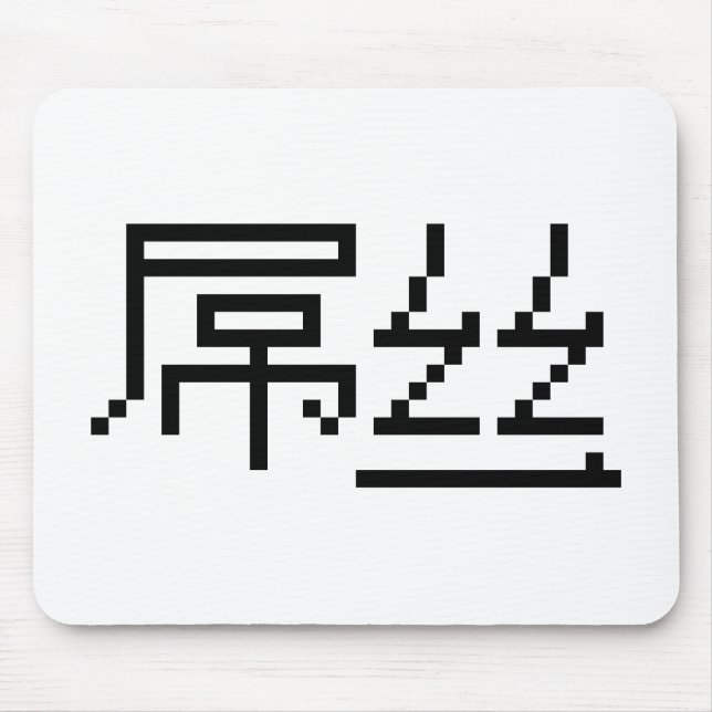 Kinesisk loser/Diaosi 屌 丝 Hanzi MEME Musmatta (Framsidan)