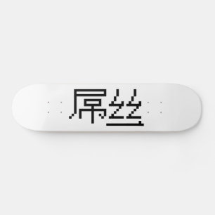 Kinesisk loser/Diaosi 屌 丝 Hanzi MEME Old School Skateboard Bräda 18 Cm