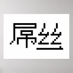 Kinesisk loser/Diaosi 屌 丝 Hanzi MEME Poster