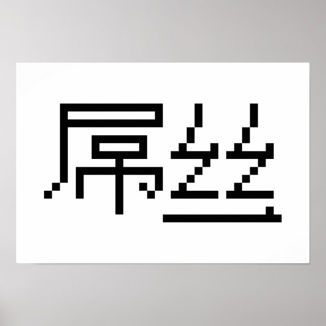 Kinesisk loser/Diaosi 屌 丝 Hanzi MEME Poster (Framsidan)