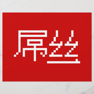 Kinesisk loser/Diaosi 屌 丝 Hanzi MEME Reklamblad