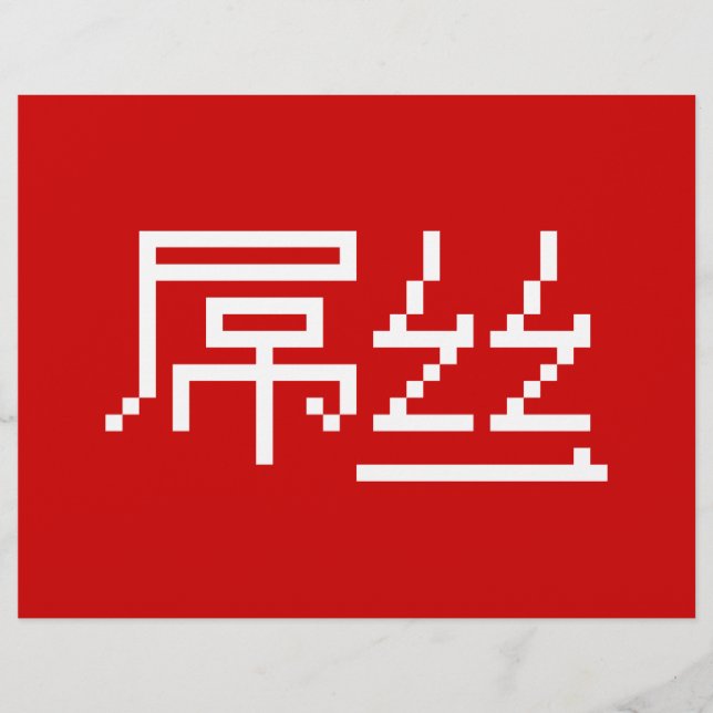 Kinesisk loser/Diaosi 屌 丝 Hanzi MEME Reklamblad (Framsidan)