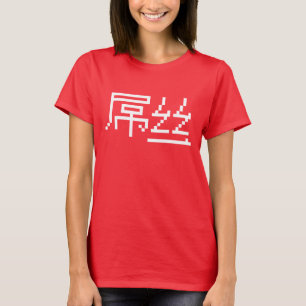 Kinesisk loser/Diaosi 屌 丝 Hanzi MEME Tee