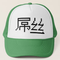 Kinesisk loser/Diaosi 屌 丝 Hanzi MEME