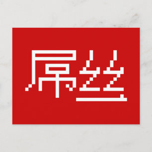 Kinesisk loser/Diaosi 屌 丝 Hanzi MEME Vykort