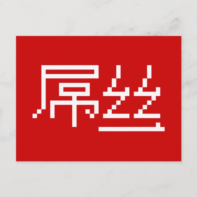 Kinesisk loser/Diaosi 屌 丝 Hanzi MEME Vykort (Framsida)