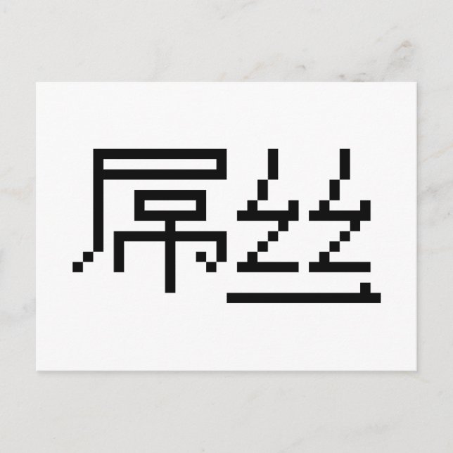 Kinesisk loser/Diaosi 屌 丝 Hanzi MEME Vykort (Framsida)