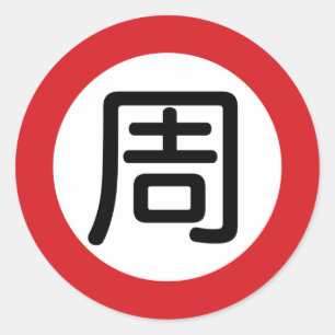 Kinesisk Namn Chou "Street Sign" Runt Klistermärke