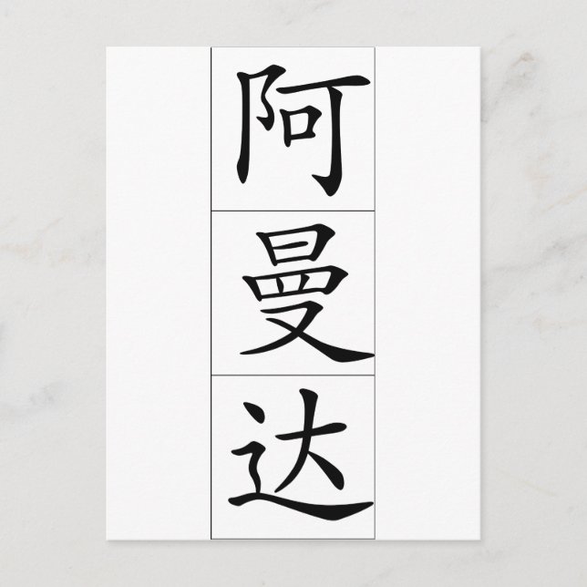 Kinesisk namn för Amanda 20013_1.pdf Vykort (Framsida)