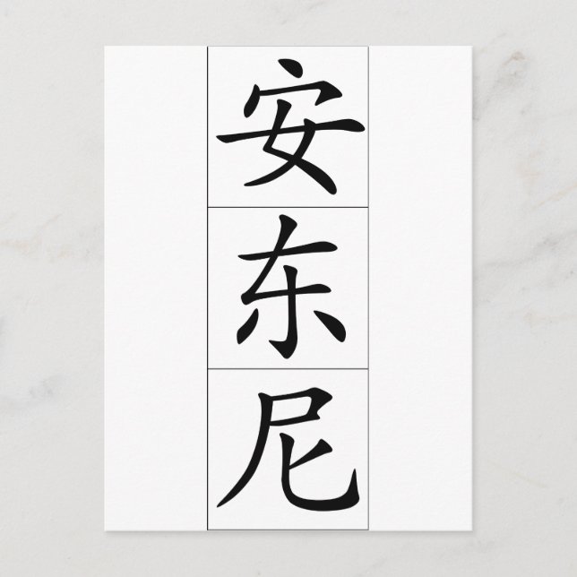 Kinesisk namn för Antony Anthony 20420_1.pdf Vykort (Framsida)