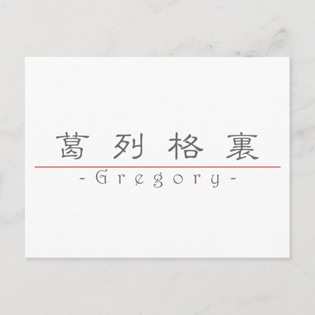 Kinesisk namn för Gregory 22278_2.pdf Vykort (Framsida)