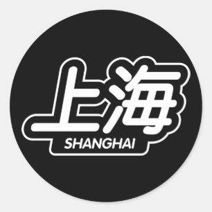 Kinesisk stad Shanghai "tävlings- klistermärke "
