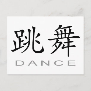 Kinesisk symbol för Dance Vykort