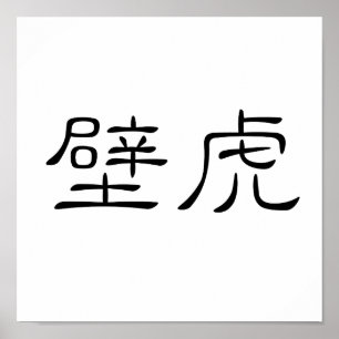 Kinesisk symbol för gecko, vägödla poster