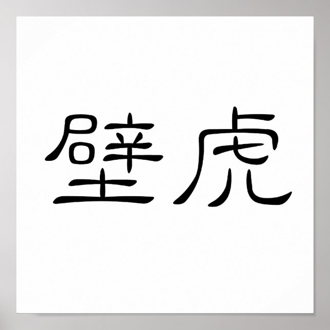 Kinesisk symbol för gecko, vägödla poster (Framsidan)