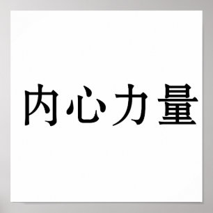 Kinesisk symbol för inre styrka poster