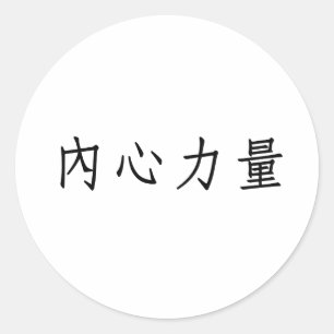 Kinesisk symbol för inre styrka runt klistermärke