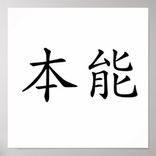 Kinesisk symbol för instinkt poster