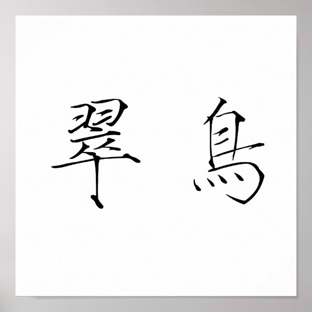 Kinesisk symbol för kungsfiskare poster (Framsidan)