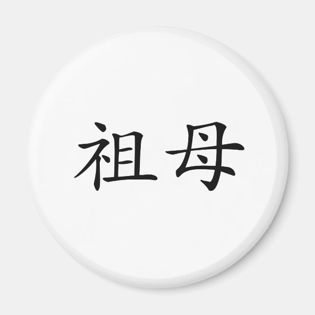 Kinesisk symbol för mormor magnet (Framsidan)