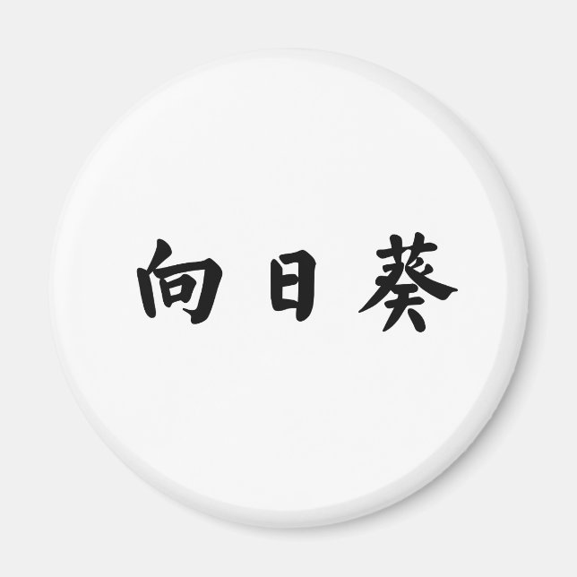 Kinesisk symbol för solros magnet (Framsidan)