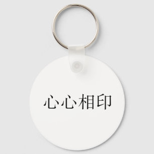 Kinesisk symbol för soulmat nyckelring